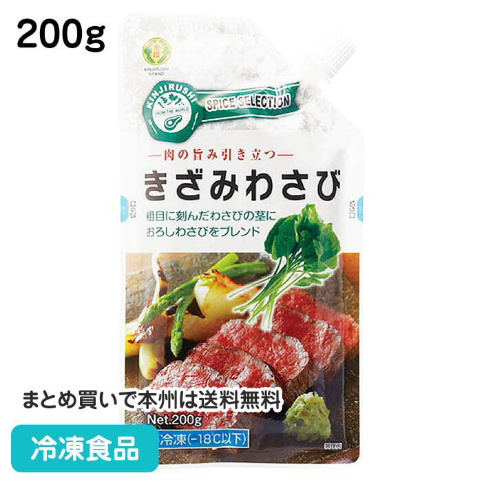 きざみわさび 200g 13664(冷凍食品 業務用 刻み山葵 薬味 和風調味料 ワサビ 山葵)