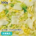 冷凍野菜 そのまま使える白菜 500g 13667 冷凍食品 業務用 おかず お弁当 簡単 時短 自然素材 野菜 はくさい 