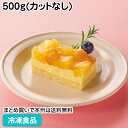 【バレンタイン スイーツ】フリーカットケーキ パイン&マンゴー 495g(カットなし) 13745(冷凍食品 業務用 パイナップル 芒果 洋菓子 デザート スイーツ)