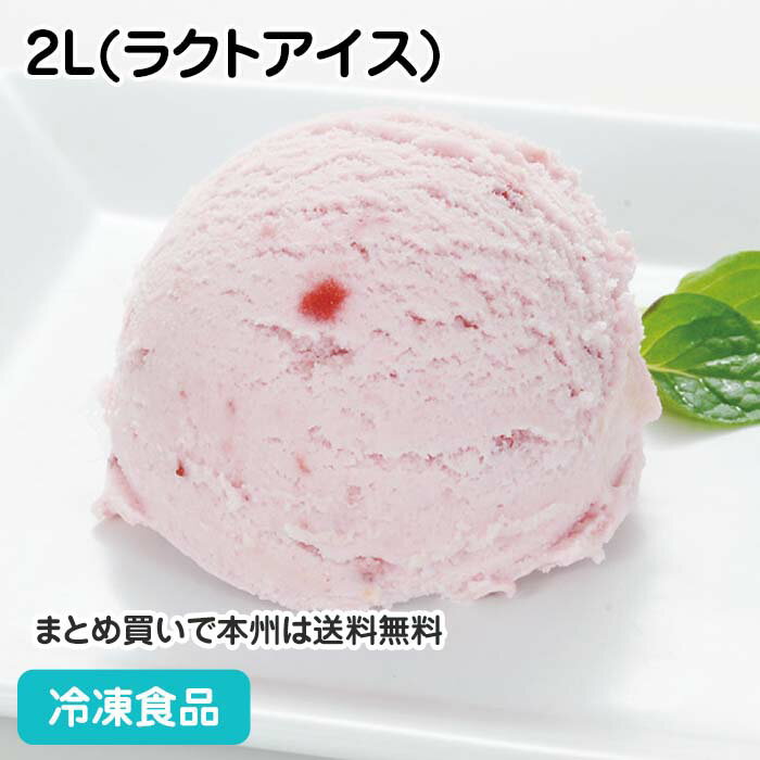 【7990円以上で送料無料】つぶつぶ果肉のストロベリー 2L(ラクトアイス) 13807(冷凍食品 業務用 洋菓子 デザート おやつ いちご バイキング アイス スイーツ ストロベリー 苺)