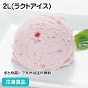 【バレンタイン スイーツ】つぶつぶ果肉のストロベリー 2L(ラクトアイス) 13807(冷凍食品 業務用 洋菓子 デザート おやつ いちご バイキング アイス スイーツ ストロベリー 苺)