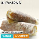 【レンジ調理可】カオヤーピン(北京ダック用皮) 約17g×50枚入 13834(冷凍食品 業務用 おかず お弁当 中華点心 中華 一品 レンジ)