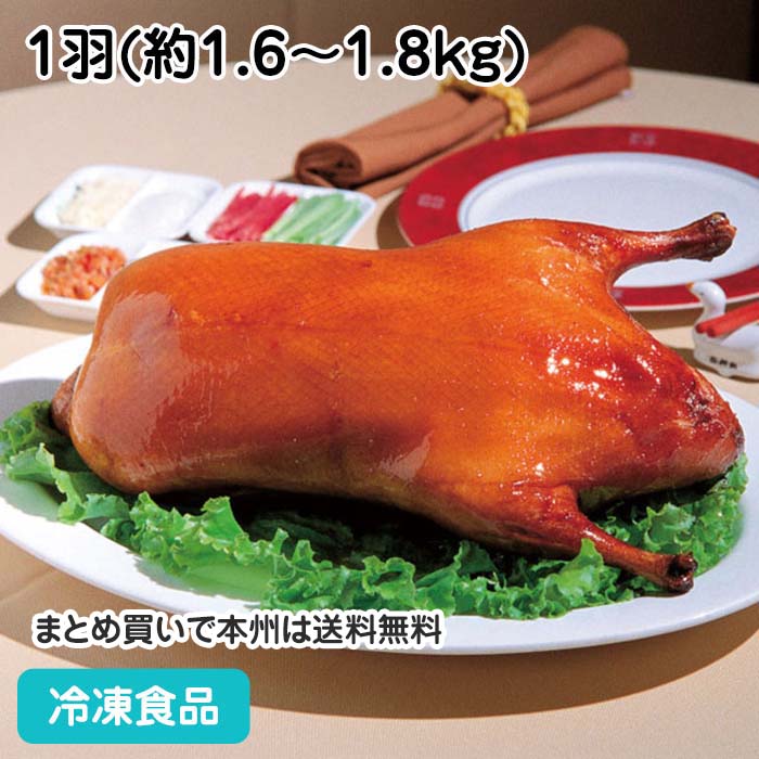 【パーティー オードブル】ロースト北京ダック M 1羽(約1.6-1.8kg) 13836(冷凍食品 業務用 おかず お弁当 あひる肉 中華点心 中華 一品)