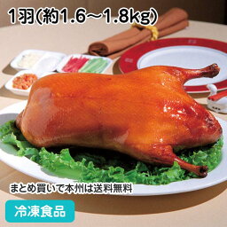 ロースト北京ダック M 1羽(約1.6-1.8kg) 13836(冷凍食品 業務用 おかず お弁当 あひる肉 中華点心 中華 一品)