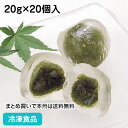 くず ミニくず餅(抹茶) 20g×20個入 13983(冷凍食品 くずもち まっちゃ 業務用 冷凍 和菓子 デザート スイーツ)