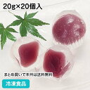 ミニくず餅(紫イモ) 20g×20個入 13984(冷凍食品 業務用 くずもち むらさきいも 冷凍 和菓子 デザート スイーツ 自然解凍 調理なし 火を使わない 簡単 調理済)