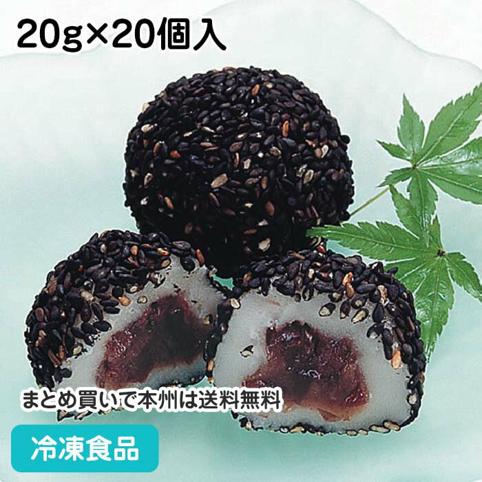 黒ゴマだんご 20g×20個入 13985(冷凍食品 業務用 ごまだんご 点心 団子 和菓子 スイー ...