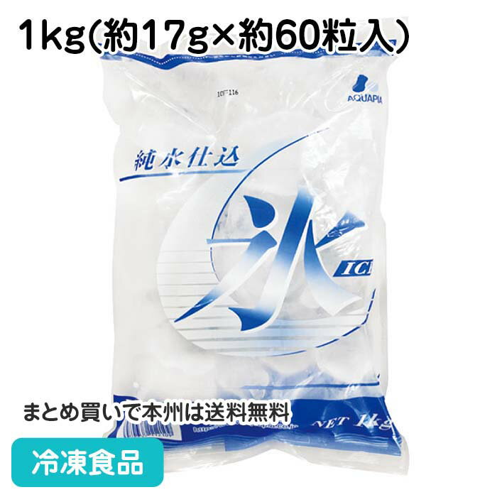 【業務用 氷】純水仕込氷 1kg(約60粒入) 152001(冷凍食品 業務用 飲料 ドリンク こおり 氷 アイス)