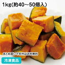 冷凍野菜 蒸かぼちゃ角切M 1kg(約40-50個入) 16028(冷凍食品 業務用 おかず お弁当 簡単 時短 カット野菜 南瓜)