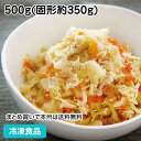 【7990円以上で送料無料】キャベツと鶏肉の華風炒め 500g(固形約350g) 16114(冷凍食品 業務用 おかず 総菜 お弁当 調理済 簡単 洋風調理 洋食 野菜料理 オードブル)