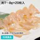 ツブ貝スライス 約7~8g×20枚入 17024(冷凍食品 業務用 おかず お刺身 寿司ネタ 焼物 ツブガイ 生食可)