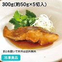 楽らく調味骨なしメヌケ(生)煮付 300g(5切入) 17033(冷凍食品 業務用 おかず 簡単 骨抜 お弁当 朝食 和食 魚料理)