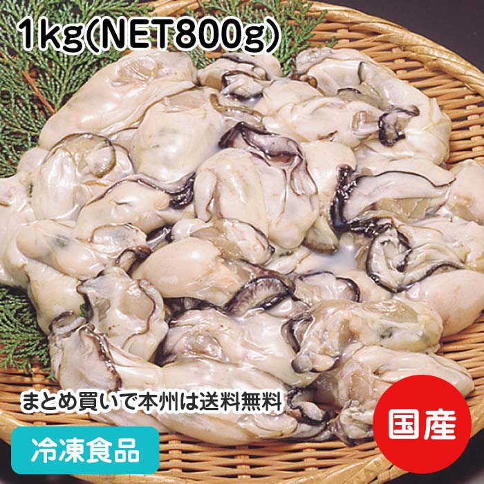 冷凍かき 1kg(NET800g) 17090(冷凍食品 業