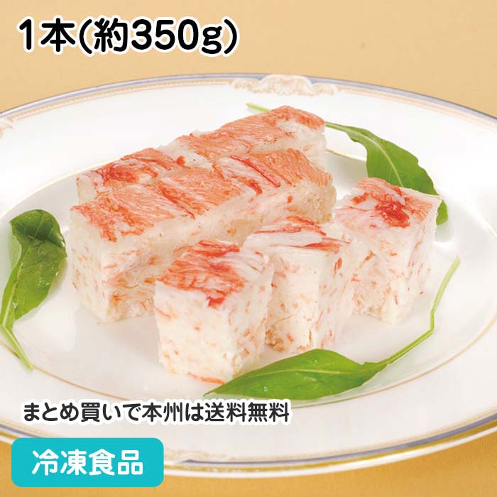 【パーティー オードブル】たっぷり蟹テリーヌ 1本(約350g) 17122(冷凍食品 業務用 おかず 総菜 お弁当 朝食 バイキング オードブル かに)