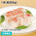 たっぷり蟹テリーヌ 1本(約350g) 17122(冷凍食品