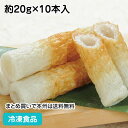 細ちくわ 約20g×10本入 17181(冷凍食品 業務用 おかず お弁当 冷凍 そのまま 色々な料理に 竹輪 チクワ)