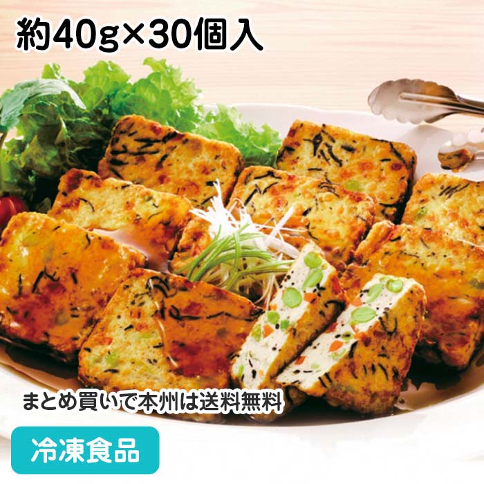 ひじきと野菜の豆腐揚げ 約40g×30個入 17183(冷凍