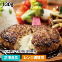 【レンジ調理可】鉄板焼チーズインハンバーグ 130g 17195(冷凍食品 業務用 おかず 総菜 お弁当 5種類のチーズ ワンランク上のメニュー ハンバーグ 肉料理 レンジ)