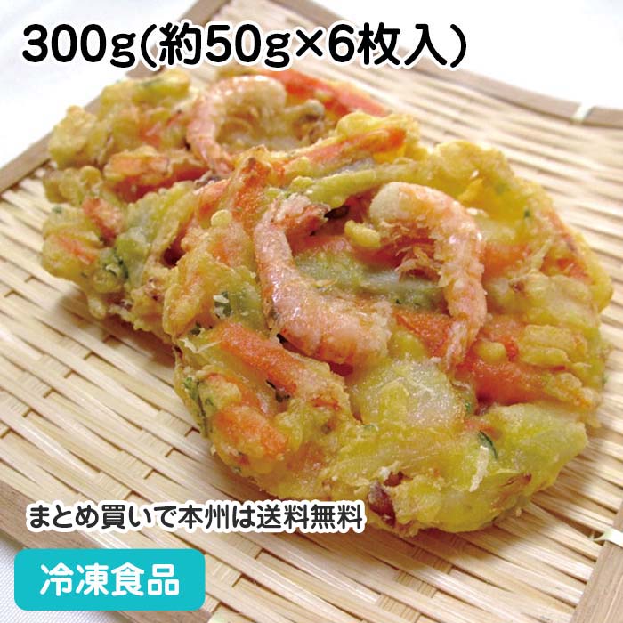 野菜がおいしい えびかき揚げ 300g (約50g×6枚入) 17446(冷凍食品 業務用 おかず お弁当 揚物 おつまみ かきあげ やさい 海老)