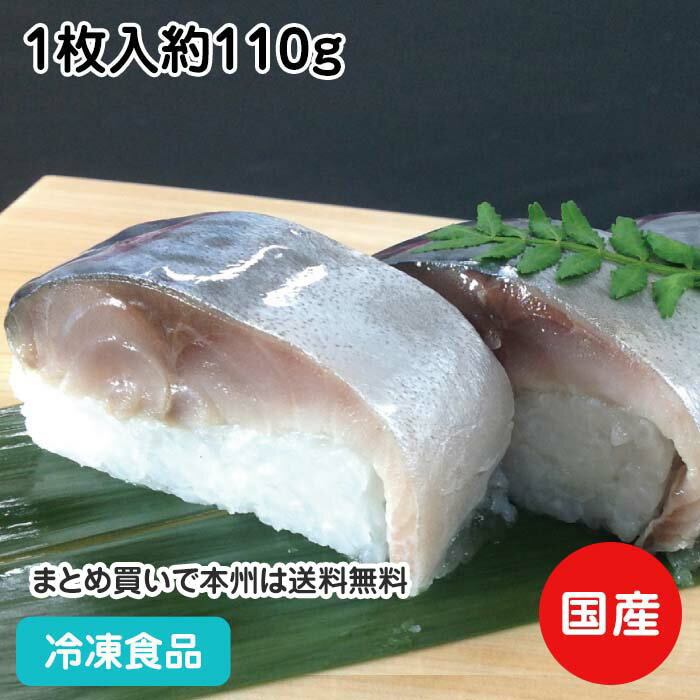 こだわりの国産 〆さば 1枚入約110g 17449(冷凍食品 業務用 おかず お弁当 国産 サバ 鯖 さば 寿司)