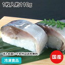 こだわりの国産 〆さば 1枚入約110g 17449(冷凍食品 業...