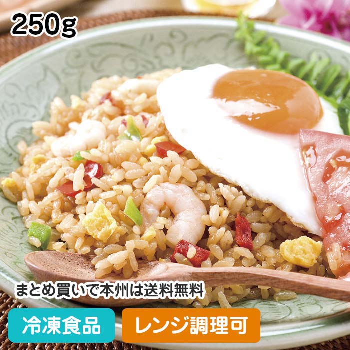 【レンジ調理可】ナシゴレン 250g 17464(冷凍食品 業務用 おかず お弁当 冷凍 インドネシア ご飯 ピラフ レンジ)