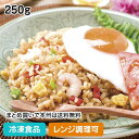 【レンジ調理可】ナシゴレン 250g 17464(冷凍食品 業