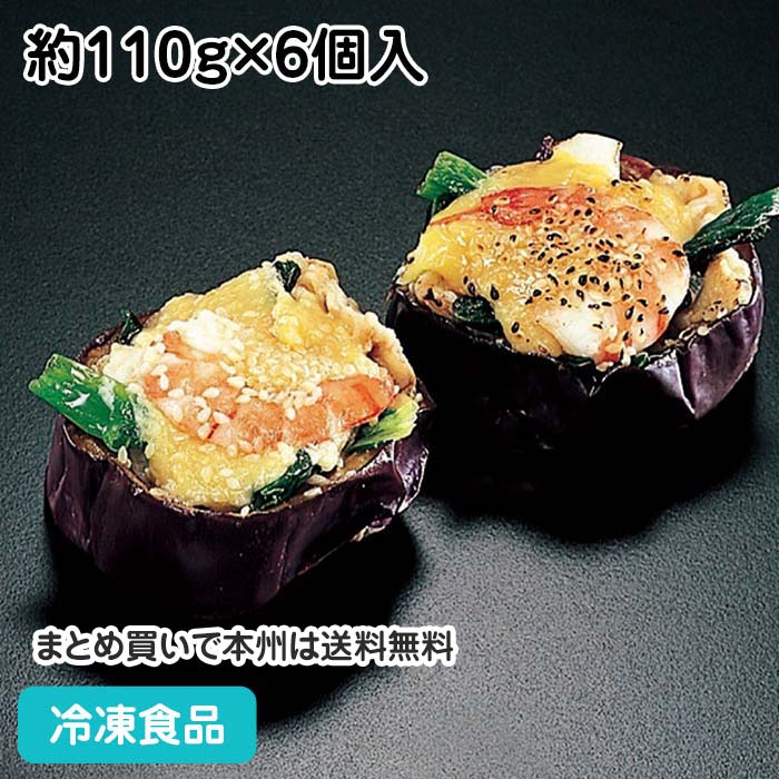 茄子の鉄砲焼 約110g×6個入 17470(冷凍食品 業務