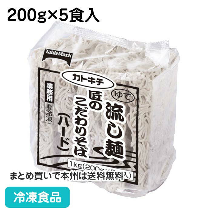 流し麺 匠のこだわりそば(ハード) 200g×5食入 17733(冷凍食品 業務用 ソバ 蕎麦 流水解凍)