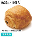 パン・オ・ショコラ 約22g×10個入 17787(冷凍食品 業務用 おかず 総菜 お弁当 軽食 朝食 デニッシュ 洋風調理食品 洋食 朝食 オードブル)