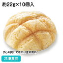 ミニメロンパン 約22g×10個入 17790(冷凍食品 業務用 おかず 総菜 お弁当 パン 軽食 朝食 デニッシュ 洋風調理食品 洋食 朝食 オードブル)