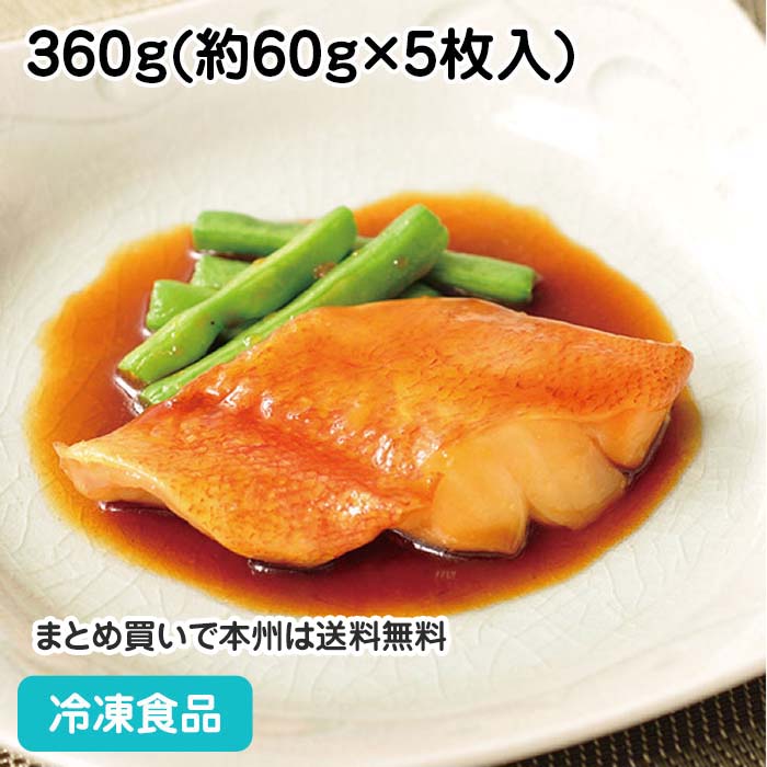 【7990円以上で送料無料】楽らく調味骨なしUSA赤魚(生)煮付 360g(5枚入) 17810(冷凍食品 業務用 おかず お弁当 骨なし 骨取 骨無 赤魚 煮付け 魚料理 和食)