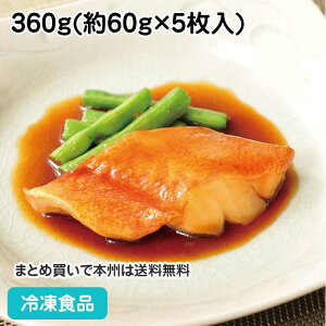 【7990円以上で送料無料】楽らく調味骨なしUSA赤魚(生)煮付 360g(5枚入) 17810(冷凍食品 業務用 おかず お弁当 骨なし 骨取 骨無 赤魚 煮付け 魚料理 和食)