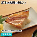 楽らく調味骨なし赤魚(生)酒粕漬焼 275g(5枚入) 17811(...