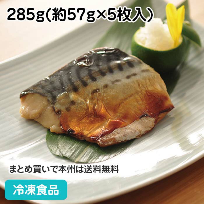 【7990円以上で送料無料】楽らく調味骨なしさば(生)みりん漬焼 285g(5枚入) 17814(冷凍食品 業務用 おかず お弁当 焼魚 サバ 鯖 魚料理 和食)