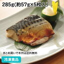 【7990円以上で送料無料】楽らく調味骨なしさば(生)みりん漬焼 285g(5枚入) 17814(冷凍食品 業務用 おかず お弁当 焼魚 サバ 鯖 魚料理 和食...