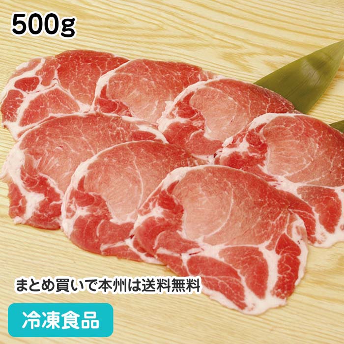 豚肩ロース 1mm スライス 500g 17927(冷凍食品 業務用 おかず お弁当 肉 にく ぶた 豚肉 肉)