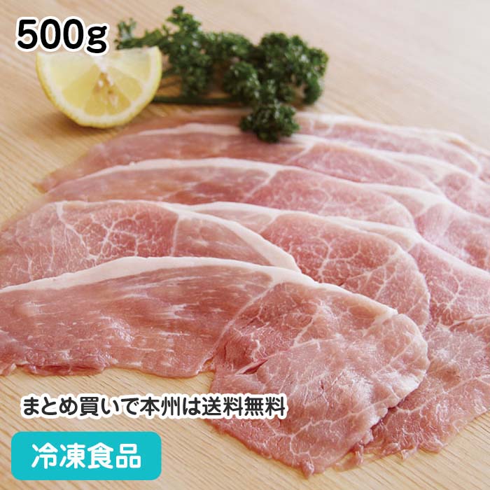 高たんぱく、脂肪分が少なく、ビタミンB1が多く含まれています。薄切り肉なので、豚汁や肉じゃが、肉豆腐、炒め物にご利用頂けます。凍ったまま使うと臭みが出る恐れがあるので、冷蔵庫内解凍してから熱を加えるのがベストです。 ■原材料：豚肉(モモ)(メキシコ・カナダ・アメリカ産等)、(一部に豚肉を含む)※輸入状況により、産地変更の場合があります。 ■調理方法：冷蔵庫内解凍後、加熱 ■最終加工地：日本(三重) ■規格：500g(1mmスライス) ■保存方法：冷凍にて保存してください。 ■賞味期限：パッケージにてご確認ください。■製造者：平尾 【検索ワード 関連ワード】冷凍 冷凍食品 冷凍食材 業務用 業務用食品 業務用食材 業務用スーパー ネットスーパー 文化祭 学園祭 イベント 送料無料翌日配送 お惣菜 おかず お弁当 夕食 朝食 肉 にく ぶた ブタ 豚肉 豚もも 豚モモ ■領収書を同梱する事は出来ません■領収書は商品の出荷後に「購入履歴の各注文詳細」からお客様ご自身で領収書をダウンロード発行していただけます。 ■ご注文後は注文履歴を必ずご確認下さい■ご注文の変更やキャンセルはご注文後30分以内にお願いします。それ以後のキャンセルは承る事が出来ません。 送付先・注文商品・注文数を必ずご確認下さい！