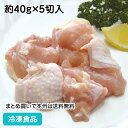 鶏モモカット 約40g×5切入 17940(冷凍食品 業務用 おかず お弁当 唐揚 煮物 焼物 鶏 とり トリ チキン もも モモ 鳥肉 鶏肉 肉)