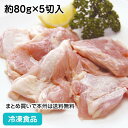 【4/20限定★最大P20倍】鶏モモカット 80g 約80g×5切入 17944(冷凍食品 業務用 おかず お弁当 唐揚 煮物 焼物 鶏 とり トリ チキン もも モモ 鳥肉 鶏肉 肉)