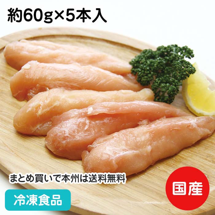 楽天業務用食材 食彩ネットショップ【7990円以上で送料無料】国産鶏ササミ 筋無し 約60g×5本入 17956（冷凍食品 業務用 おかず お弁当 唐揚 煮物 焼物 鶏 とり チキン 鳥肉 鶏肉 肉）