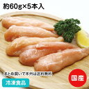 国産鶏ササミ 筋無し 約60g×5本入 17956(冷凍食品 業務用 おかず お弁当 唐揚 煮物 焼物 鶏 とり チキン 鳥肉 鶏肉 肉)