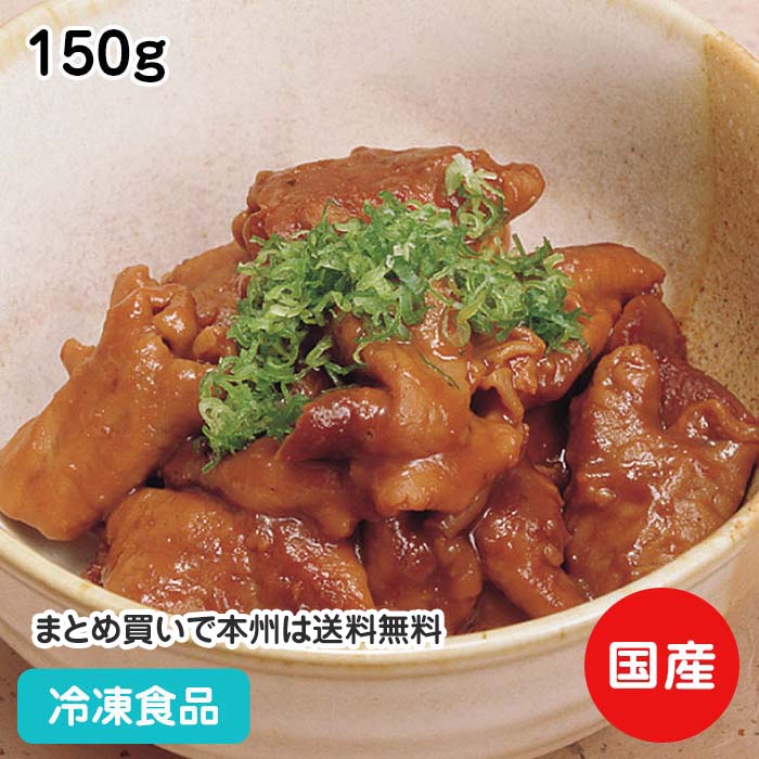 どて煮(豚モツ煮) 150g 18005(冷凍食品 業務用 おかず お弁当 味噌煮込み 豚肉 どて煮 モツ 豚肉 小腸)