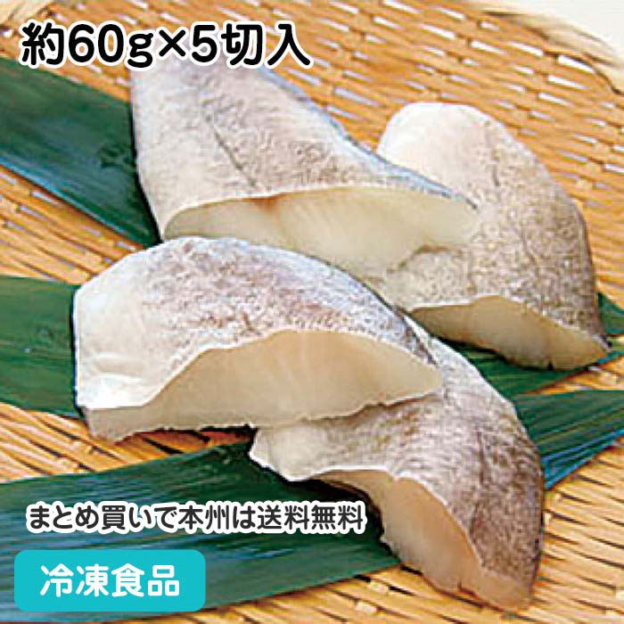 【7990円以上で送料無料】まだら 切身 (骨取り) 約60g×5切入 18044(業務用 冷凍 冷凍食品 冷凍食材 お..