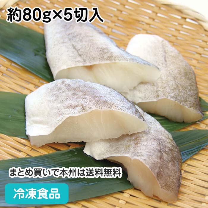 まだら 切身 (骨取り) 約80g×5切入 18045(冷凍食品 業務用 おかず お弁当 魚 マダラ 魚 切身 切り身 骨無 骨抜 骨取 骨なし)