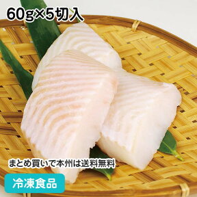 カラスカレイ切身 (骨なし)（皮無し） 60g×5切入 60g×5切(冷凍食品 業務用 おかず お弁当 カレイ 鰈 かれい 魚 魚介類 切り身)