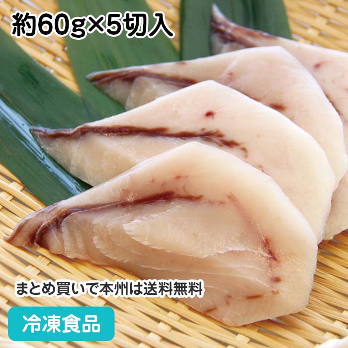 【7990円以上で送料無料】メカジキ 切身 (骨取り) 約60g×5切入 18056(冷凍食品 業務用 おかず お弁当 骨なし 骨取 骨無 ムニエル 切身)