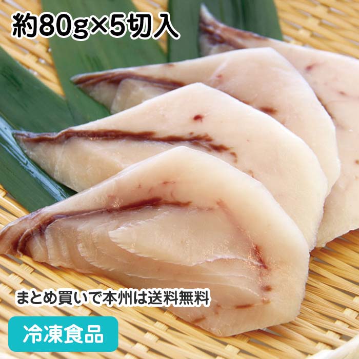 【20%OFF セール】メカジキ 切身 (骨取り) 約80g×5切入 18057(冷凍食品 業務用  ...