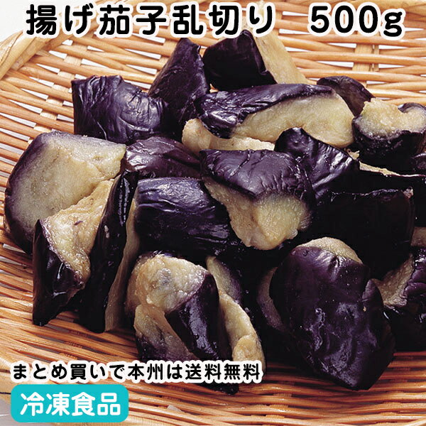 新鮮で鮮やかな紫色をした茄子を素揚げ後急速冷凍。乱切りカットしてあります。 ■原材料：茄子(中国)、パーム油 ■調理方法：凍ったまま、加熱 ■最終加工地：中国 ■規格：500g(約30-40個入)(1個10-15g) ■保存方法：冷凍にて保存してください。 ■賞味期限：パッケージにてご確認ください。■製造者：輸入 【検索ワード 関連ワード】冷凍 冷凍食品 冷凍食材 業務用 業務用食品 業務用食材 業務用スーパー ネットスーパー 文化祭 学園祭 イベント 送料無料翌日配送 お惣菜 おかず お弁当 夕食 朝食 カット 野菜 ナス 淡色野菜 急速 老人 ホーム 高齢者 シニア 高齢者向け グループホーム 施設 ケアハウス 支援施設 福祉施設 簡単 便利 調理 短縮 ■領収書を同梱する事は出来ません■領収書は商品の出荷後に「購入履歴の各注文詳細」からお客様ご自身で領収書をダウンロード発行していただけます。 ■ご注文後は注文履歴を必ずご確認下さい■ご注文の変更やキャンセルはご注文後30分以内にお願いします。それ以後のキャンセルは承る事が出来ません。 送付先・注文商品・注文数を必ずご確認下さい！