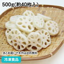 【7990円以上で送料無料】冷凍野菜 レンコン スライス(S) 500g(約40枚入) 18089(冷凍食品 業務用 おかず お弁当 れんこん 蓮根 カット野菜 時短)